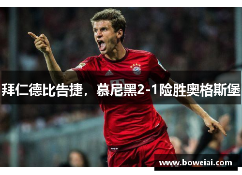 拜仁德比告捷，慕尼黑2-1险胜奥格斯堡