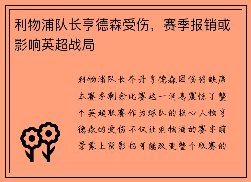 利物浦队长亨德森受伤,赛季报销或影响英超战局